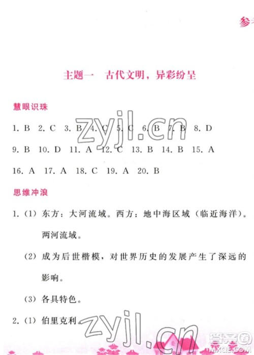 人民教育出版社2023寒假作业九年级历史全册人教版参考答案