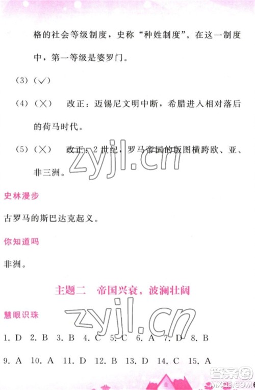 人民教育出版社2023寒假作业九年级历史全册人教版参考答案