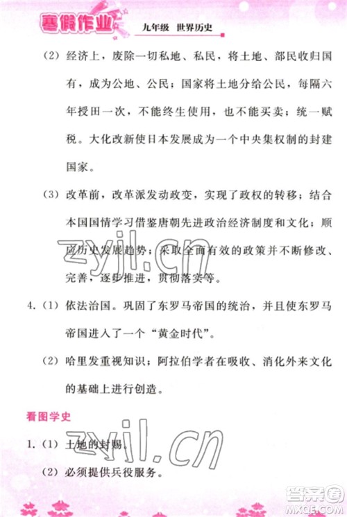 人民教育出版社2023寒假作业九年级历史全册人教版参考答案