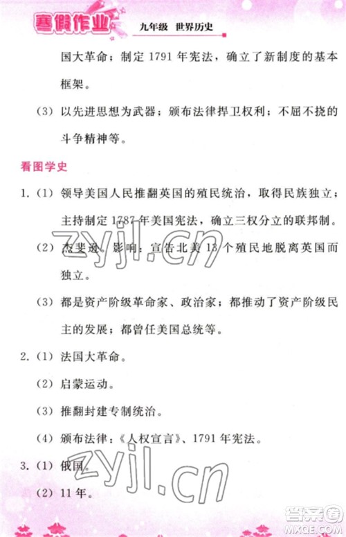 人民教育出版社2023寒假作业九年级历史全册人教版参考答案