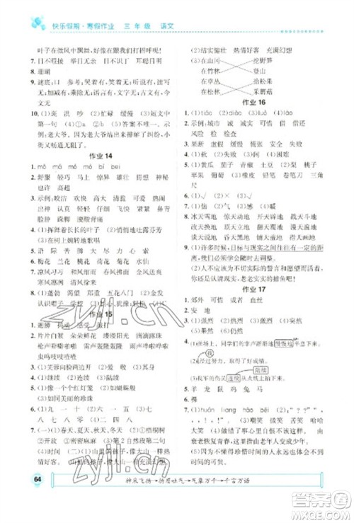 崇文书局2023七彩假日快乐假期寒假作业三年级语文全册人教版参考答案