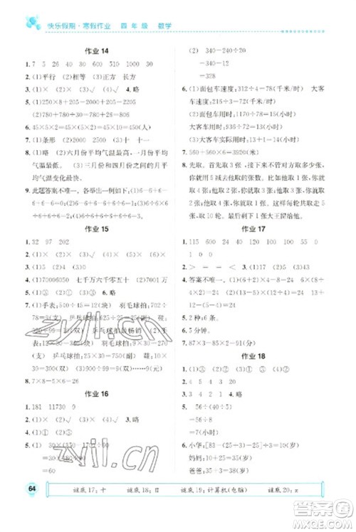 崇文书局2023七彩假日快乐假期寒假作业四年级数学全册人教版参考答案 崇文书局2023七彩假日快乐假期寒假作业四年级数学全册人教版参考答案