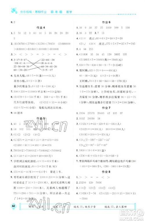 崇文书局2023七彩假日快乐假期寒假作业四年级数学全册人教版参考答案