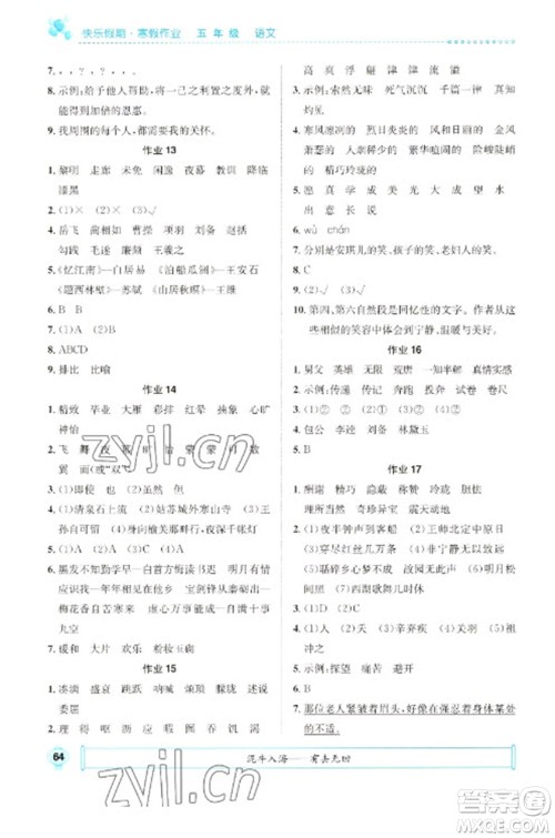 崇文书局2023七彩假日快乐假期寒假作业五年级语文全册人教版参考答案 崇文书局2023七彩假日快乐假期寒假作业五年级语文全册人教版参考答案