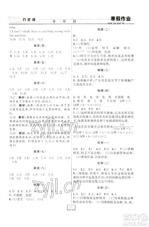 延边人民出版社2023寒假作业快乐假期九年级全册通用版参考答案