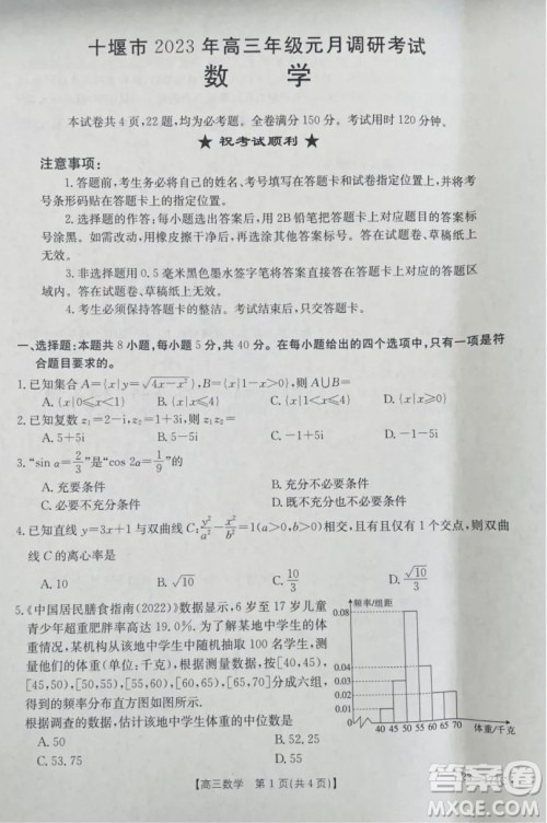十堰市2023年高三年级元月调研考试数学试卷答案 十堰市2023年高三年级元月调研考试数学试卷答案