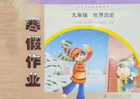 人民教育出版社2023寒假作业九年级历史全册人教版参考答案