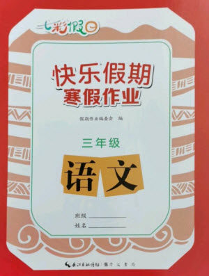 崇文书局2023七彩假日快乐假期寒假作业三年级语文全册人教版参考答案