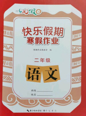 崇文书局2023七彩假日快乐假期寒假作业二年级语文全册人教版参考答案