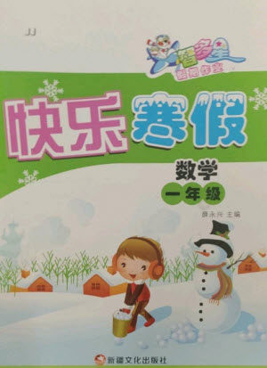 新疆文化出版社2023智多星假期作业快乐寒假一年级数学通用版参考答案