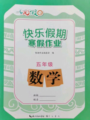 崇文书局2023七彩假日快乐假期寒假作业五年级数学全册人教版参考答案