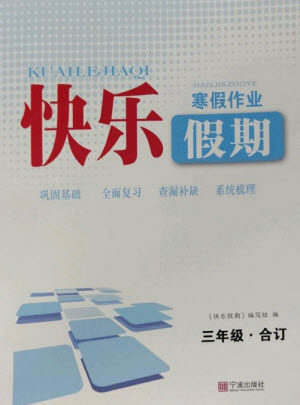 宁波出版社2023快乐假期寒假作业三年级合订本通用版参考答案