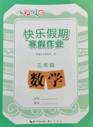 崇文书局2023七彩假日快乐假期寒假作业三年级数学全册人教版参考答案