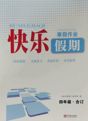 宁波出版社2023快乐假期寒假作业四年级合订本通用版参考答案