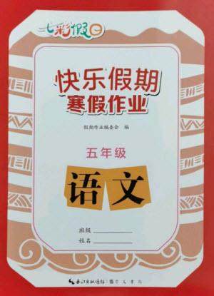 崇文书局2023七彩假日快乐假期寒假作业五年级语文全册人教版参考答案