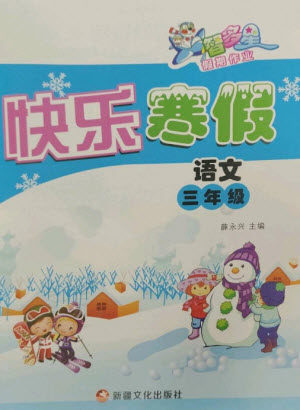 新疆文化出版社2023智多星假期作业快乐寒假三年级语文通用版参考答案 新疆文化出版社2023智多星假期作业快乐寒假三年级语文通用版参考答案