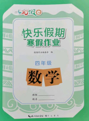 崇文书局2023七彩假日快乐假期寒假作业四年级数学全册人教版参考答案