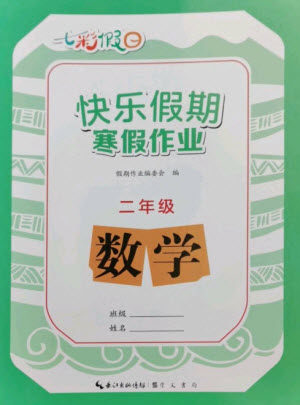 崇文书局2023七彩假日快乐假期寒假作业二年级数学全册人教版参考答案 崇文书局2023七彩假日快乐假期寒假作业二年级数学全册人教版参考答案