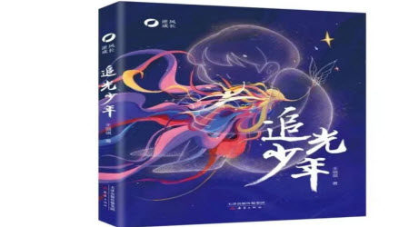 追光少年读后感600字 关于追光少年的读后感600字