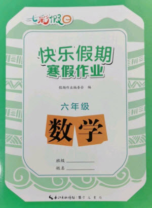 崇文书局2023七彩假日快乐假期寒假作业六年级数学全册人教版参考答案