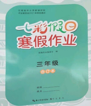 崇文书局2023七彩假日快乐假期寒假作业三年级合订本通用版参考答案