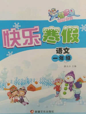 新疆文化出版社2023智多星假期作业快乐寒假一年级语文上册通用版参考答案
