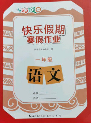 崇文书局2023七彩假日快乐假期寒假作业一年级语文全册人教版参考答案