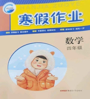 新疆青少年出版社2023寒假作业四年级数学通用版参考答案 新疆青少年出版社2023寒假作业四年级数学通用版参考答案