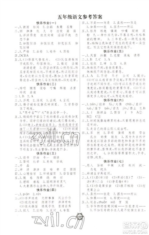 新疆文化出版社2023智多星假期作业快乐寒假五年级语文通用版参考答案