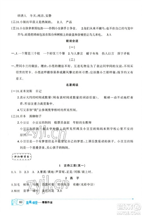 新疆青少年出版社2023寒假作业三年级语文人教版参考答案 新疆青少年出版社2023寒假作业三年级语文人教版参考答案