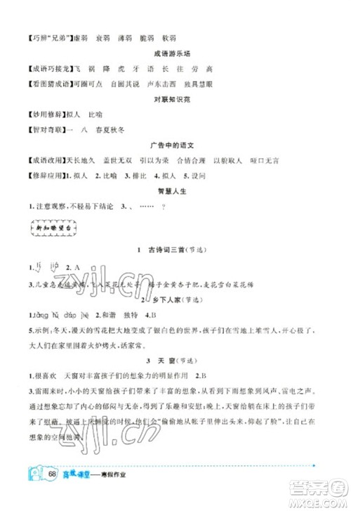 新疆青少年出版社2023寒假作业四年级语文人教版参考答案 新疆青少年出版社2023寒假作业四年级语文人教版参考答案