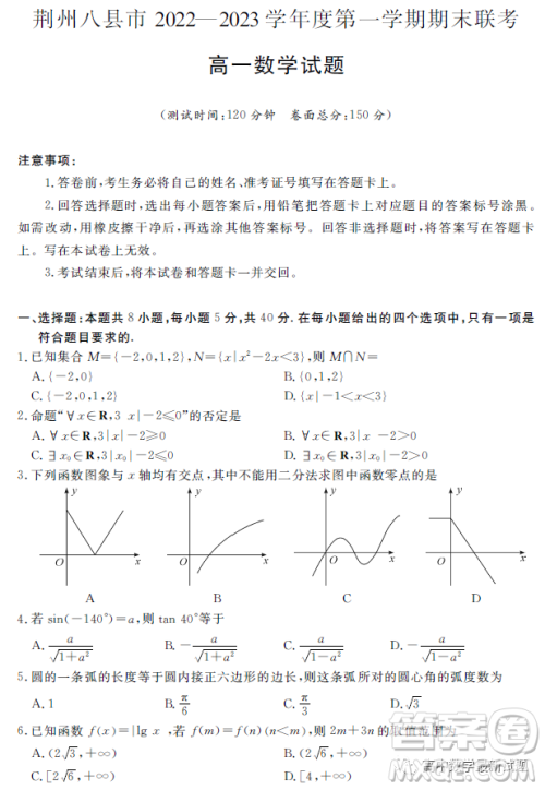 荆州八县市2022-2023学年第一学期期末联考高一数学试题答案 荆州八县市2022-2023学年第一学期期末联考高一数学试题答案