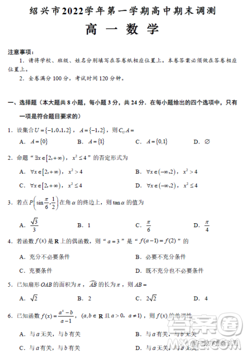 绍兴市2022-2023学年第一学期高中期末调测高一数学试题答案