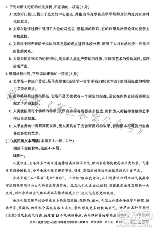 慕华优策2022-2023学年高三年级第一次联考语文试卷答案 慕华优策2022-2023学年高三年级第一次联考语文试卷答案