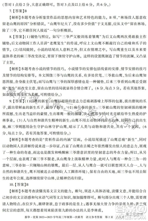 慕华优策2022-2023学年高三年级第一次联考语文试卷答案 慕华优策2022-2023学年高三年级第一次联考语文试卷答案