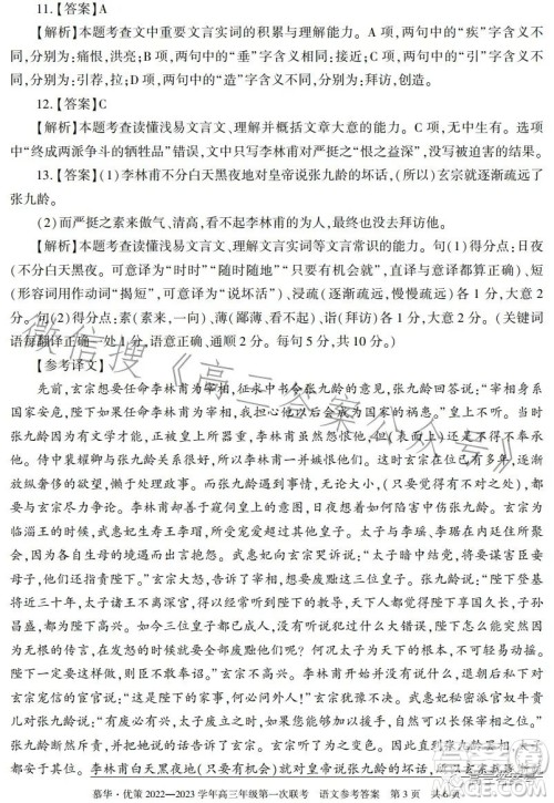 慕华优策2022-2023学年高三年级第一次联考语文试卷答案 慕华优策2022-2023学年高三年级第一次联考语文试卷答案