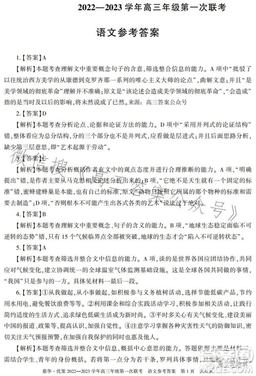 慕华优策2022-2023学年高三年级第一次联考语文试卷答案 慕华优策2022-2023学年高三年级第一次联考语文试卷答案