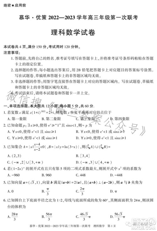 慕华优策2022-2023学年高三年级第一次联考理科数学试卷答案 慕华优策2022-2023学年高三年级第一次联考理科数学试卷答案