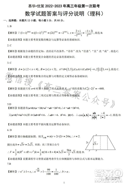 慕华优策2022-2023学年高三年级第一次联考理科数学试卷答案 慕华优策2022-2023学年高三年级第一次联考理科数学试卷答案