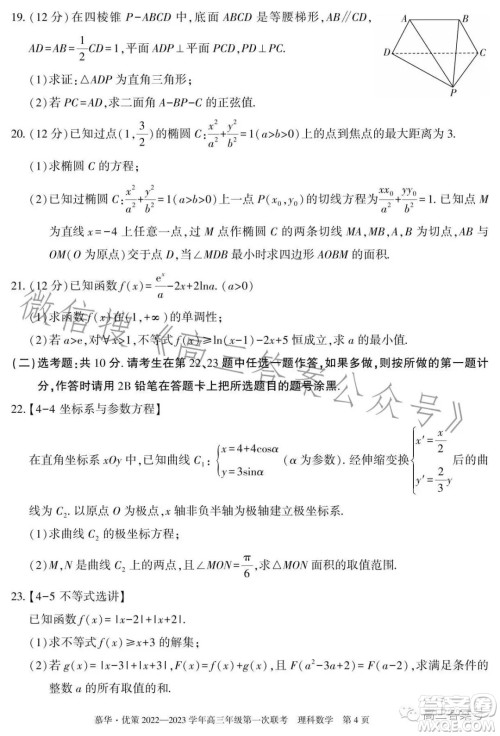 慕华优策2022-2023学年高三年级第一次联考理科数学试卷答案 慕华优策2022-2023学年高三年级第一次联考理科数学试卷答案
