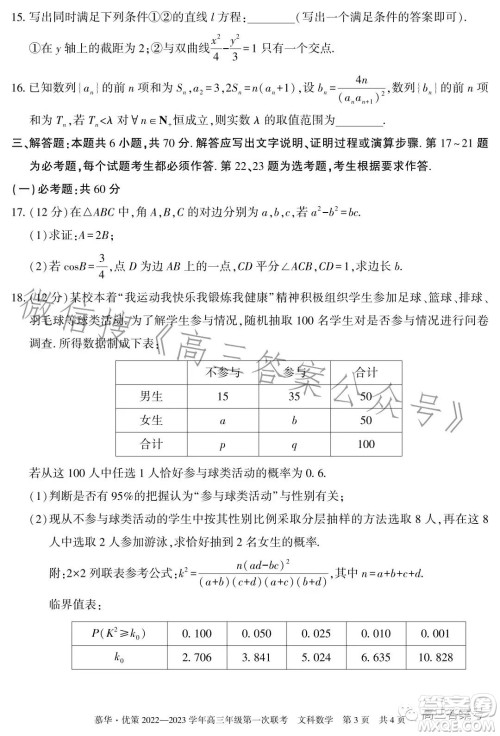 慕华优策2022-2023学年高三年级第一次联考文科数学试卷答案 慕华优策2022-2023学年高三年级第一次联考文科数学试卷答案