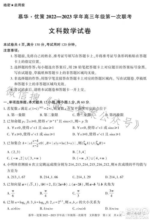 慕华优策2022-2023学年高三年级第一次联考文科数学试卷答案 慕华优策2022-2023学年高三年级第一次联考文科数学试卷答案