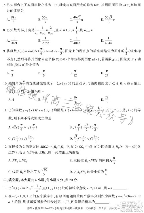 慕华优策2022-2023学年高三年级第一次联考文科数学试卷答案 慕华优策2022-2023学年高三年级第一次联考文科数学试卷答案