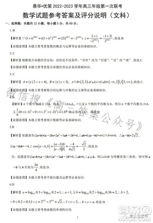 慕华优策2022-2023学年高三年级第一次联考文科数学试卷答案 慕华优策2022-2023学年高三年级第一次联考文科数学试卷答案