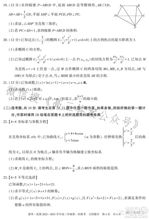 慕华优策2022-2023学年高三年级第一次联考文科数学试卷答案