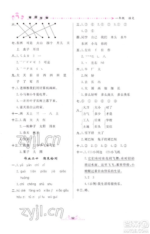 内蒙古人民出版社2023寒假作业一年级语文通用版参考答案