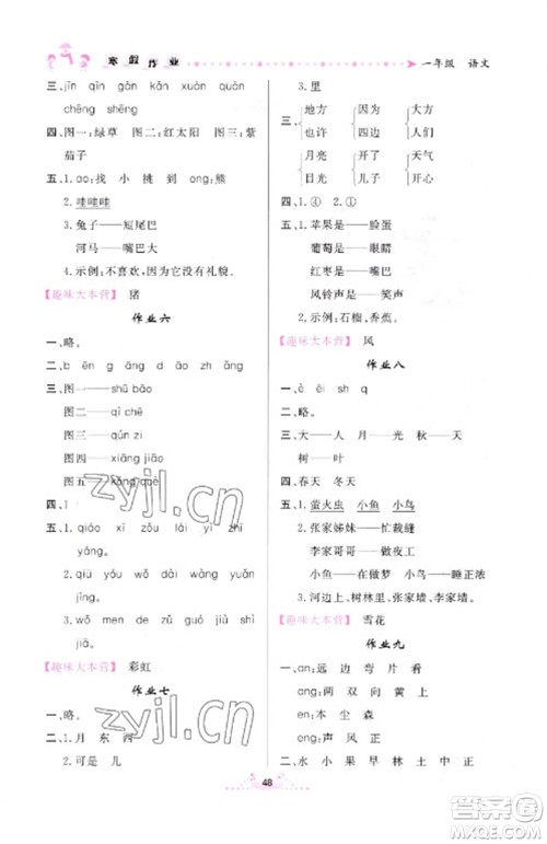 内蒙古人民出版社2023寒假作业一年级语文通用版参考答案