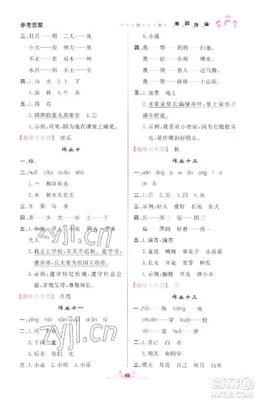 内蒙古人民出版社2023寒假作业一年级语文通用版参考答案