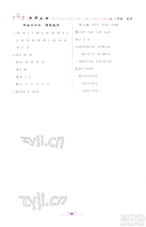 内蒙古人民出版社2023寒假作业一年级数学通用版参考答案