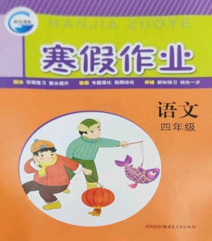 新疆青少年出版社2023寒假作业四年级语文人教版参考答案